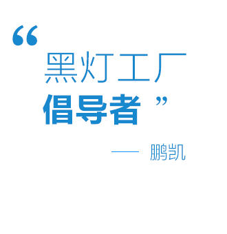 “黑燈工廠”倡導(dǎo)者